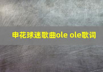 申花球迷歌曲ole ole歌词